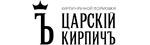 Царский кирпич